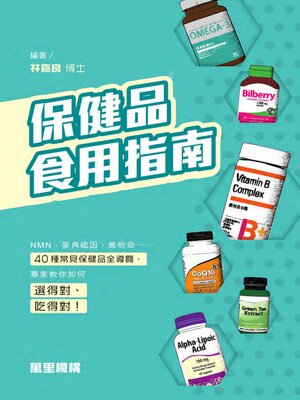 cover image of 保健品食用指南